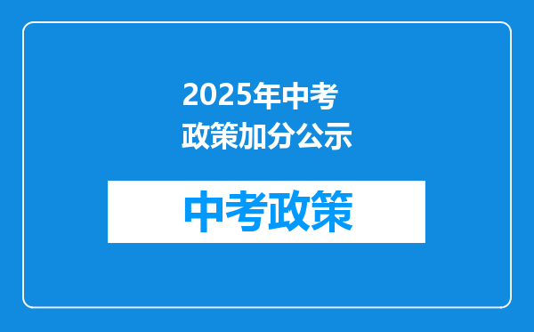 2025年中考政策加分公示