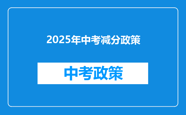 2025年中考减分政策