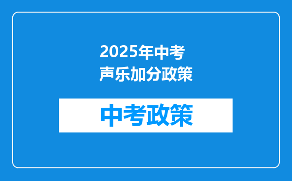 2025年中考声乐加分政策