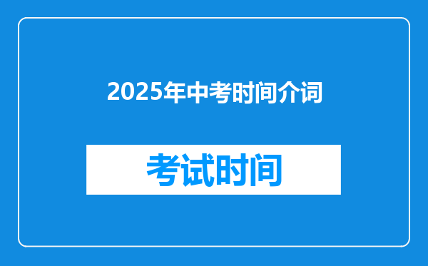 2025年中考时间介词