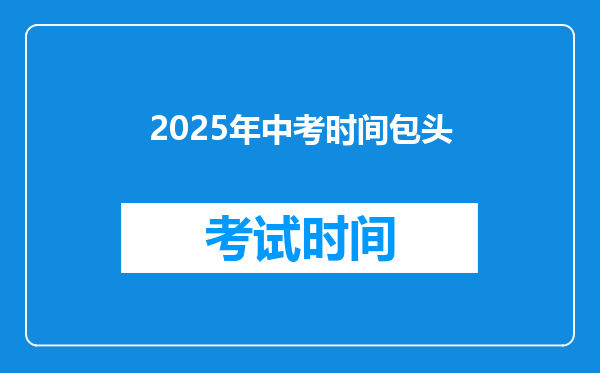 2025年中考时间包头