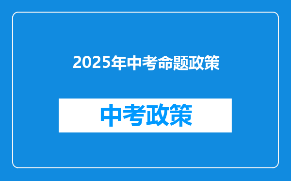 2025年中考命题政策