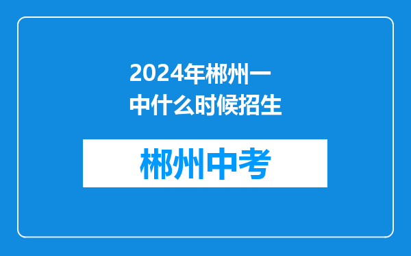 2024年郴州一中什么时候招生