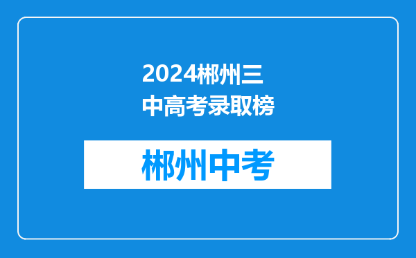 2024郴州三中高考录取榜