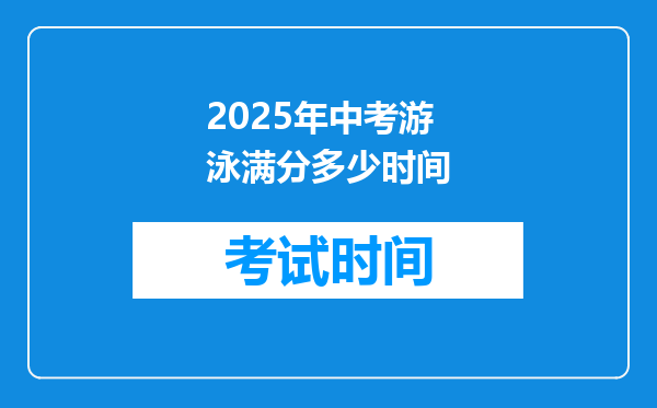 2025年中考游泳满分多少时间