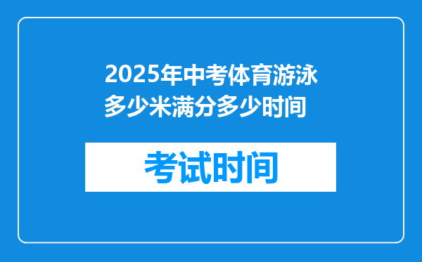2025年中考体育游泳多少米满分多少时间