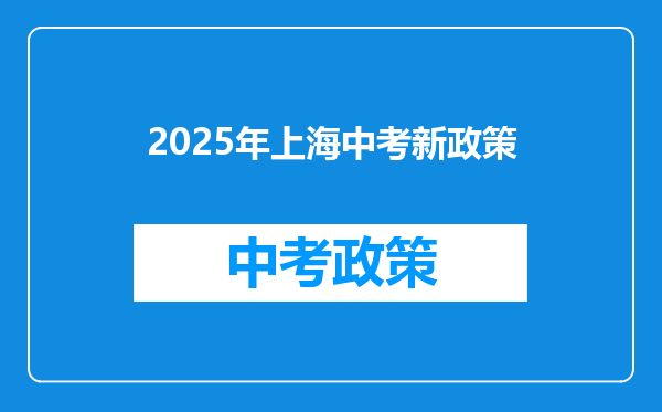 2025年上海中考新政策
