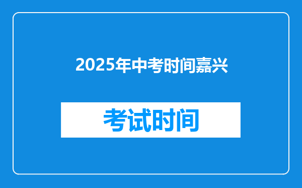 2025年中考时间嘉兴