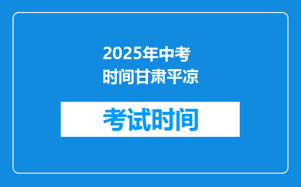 2025年中考时间甘肃平凉