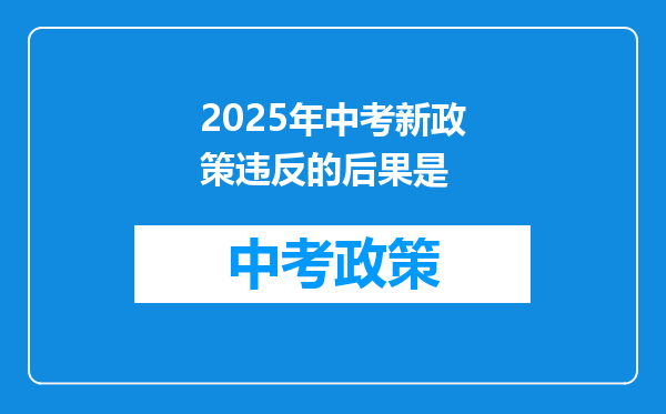 2025年中考新政策违反的后果是