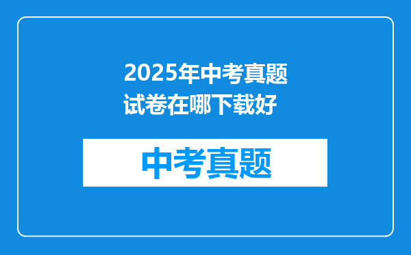2025年中考真题试卷在哪下载好
