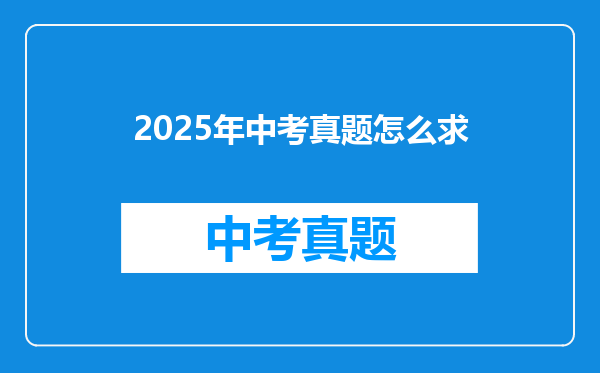 2025年中考真题怎么求
