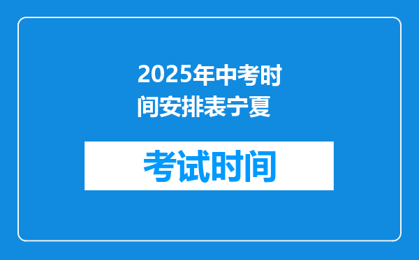 2025年中考时间安排表宁夏