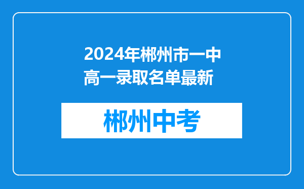 2024年郴州市一中高一录取名单最新