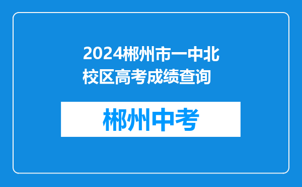 2024郴州市一中北校区高考成绩查询