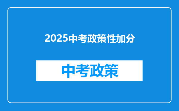 2025中考政策性加分