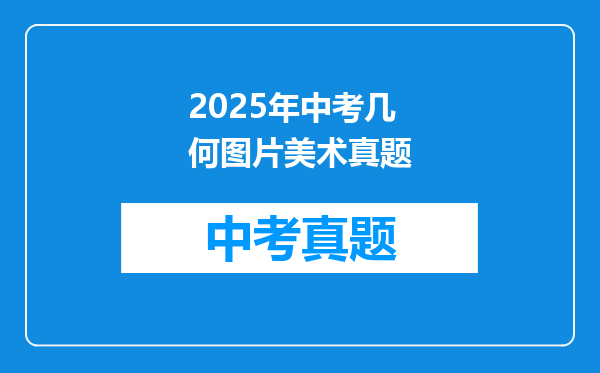 2025年中考几何图片美术真题
