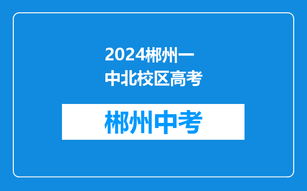 2024郴州一中北校区高考