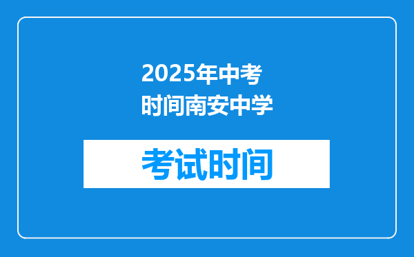 2025年中考时间南安中学