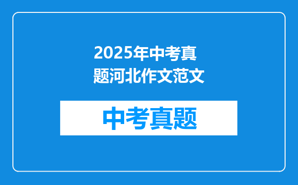 2025年中考真题河北作文范文