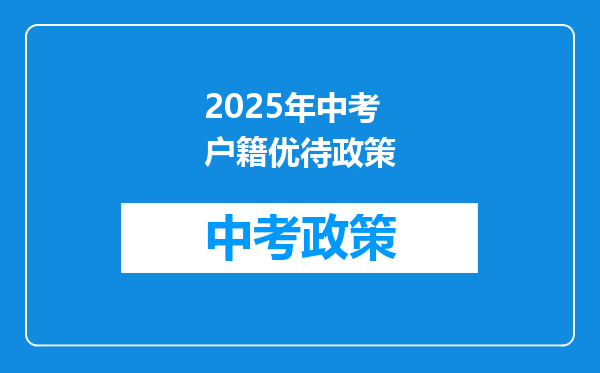 2025年中考户籍优待政策