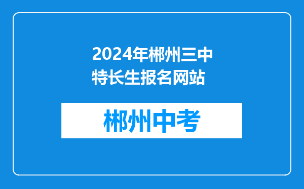 2024年郴州三中特长生报名网站