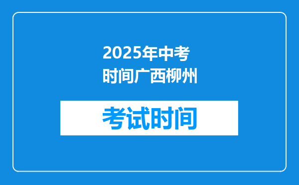 2025年中考时间广西柳州