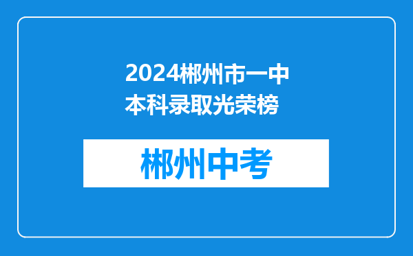 2024郴州市一中本科录取光荣榜
