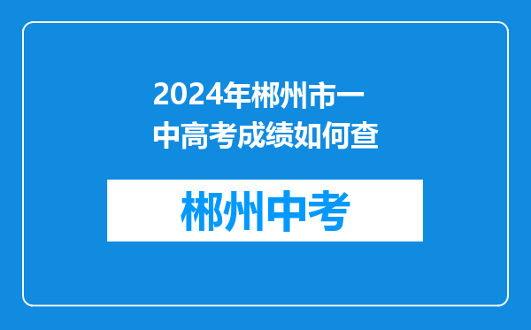 2024年郴州市一中高考成绩如何查