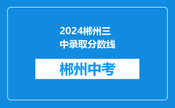 2024郴州三中录取分数线