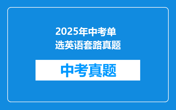 2025年中考单选英语套路真题