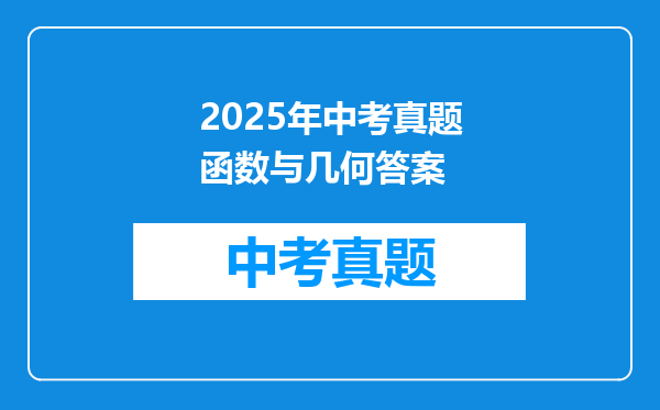 2025年中考真题函数与几何答案