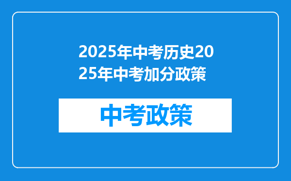 2025年中考历史2025年中考加分政策