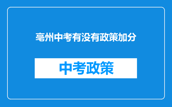 亳州中考有没有政策加分