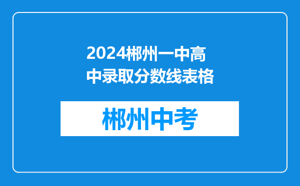 2024郴州一中高中录取分数线表格