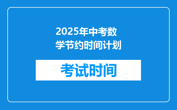 2025年中考数学节约时间计划
