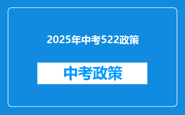 2025年中考522政策