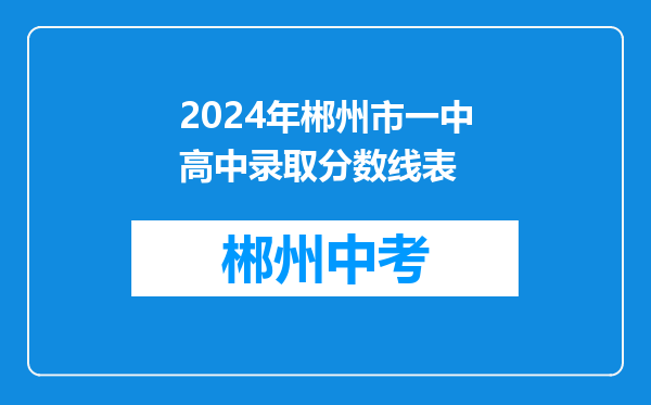 2024年郴州市一中高中录取分数线表