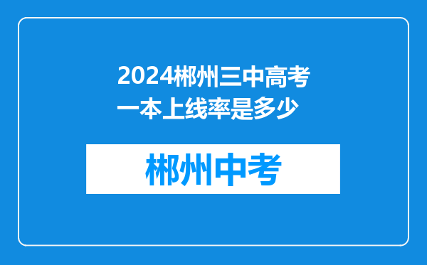 2024郴州三中高考一本上线率是多少