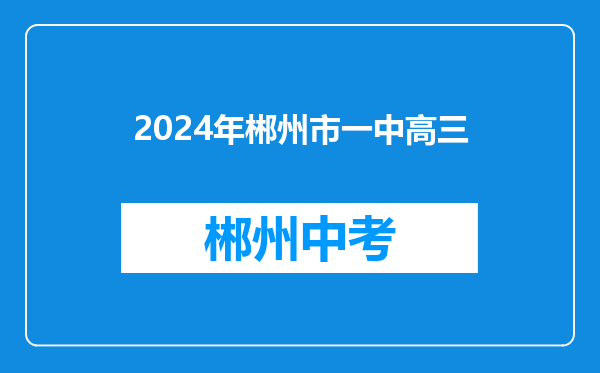 2024年郴州市一中高三