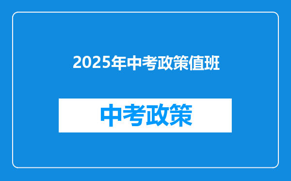 2025年中考政策值班