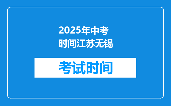 2025年中考时间江苏无锡