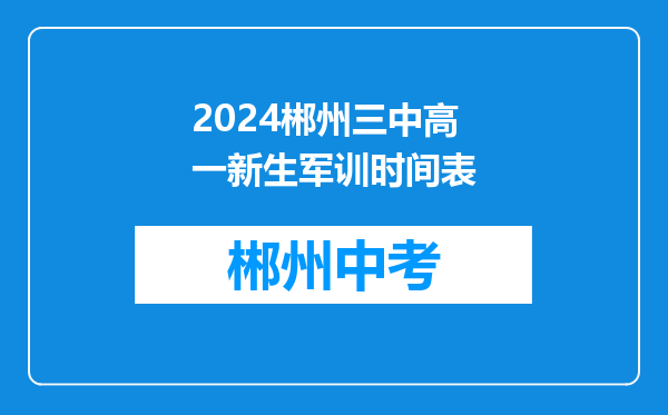 2024郴州三中高一新生军训时间表