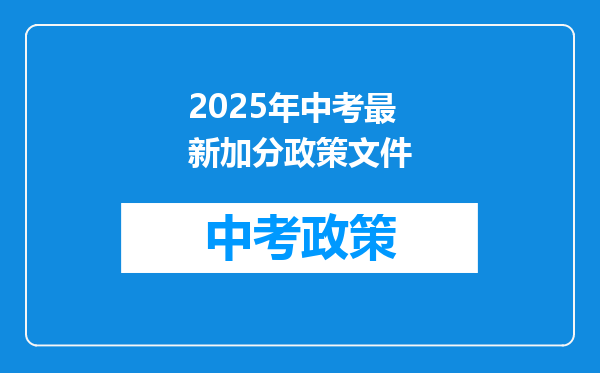 2025年中考最新加分政策文件