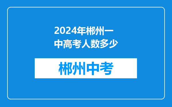 2024年郴州一中高考人数多少
