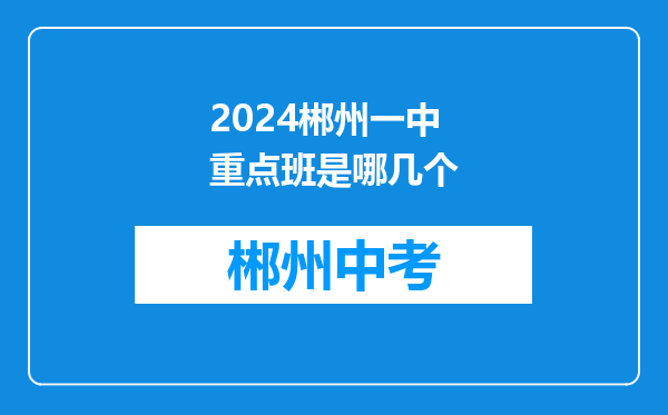 2024郴州一中重点班是哪几个