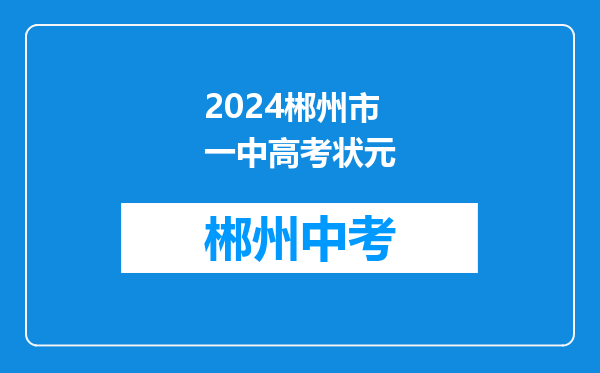 2024郴州市一中高考状元