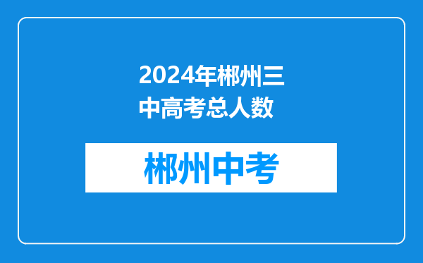 2024年郴州三中高考总人数