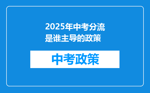 2025年中考分流是谁主导的政策
