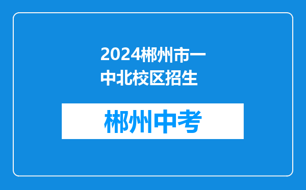 2024郴州市一中北校区招生
